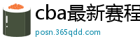 cba最新赛程